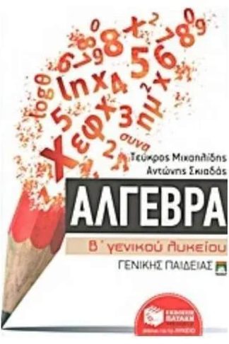 Βοήθημα Άλγεβρα Β γενικού λυκείου
