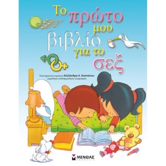 Το πρώτο μου βιβλίο για το σεξ