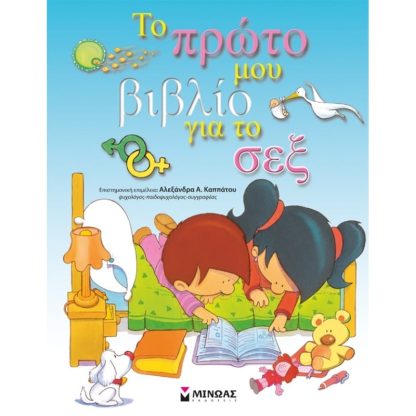 Το πρώτο μου βιβλίο για το σεξ