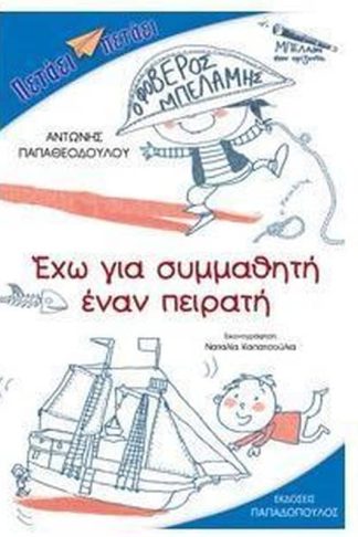 Έχω για συμμαθητή έναν πειρατή