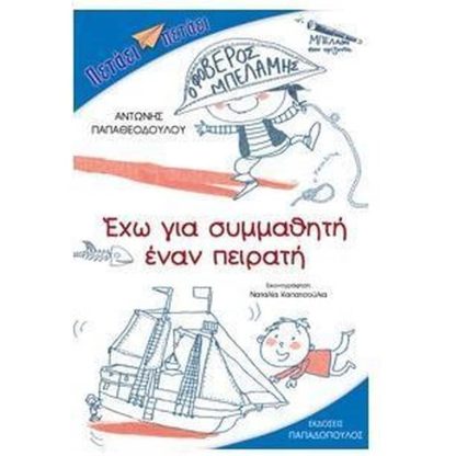 Έχω για συμμαθητή έναν πειρατή