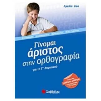 Βοήθημα Γίνομαι άριστος στην ορθογραφία για τη Γ Δημοτικού