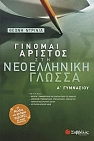 Βοήθημα Γίνομαι άριστος στη νεοελληνική γλώσσα Α Γυμνασίου
