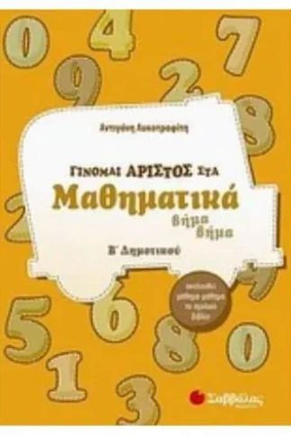 Βοήθημα Γίνομαι Άριστος Στα Μαθηματικά Β Δημοτικού