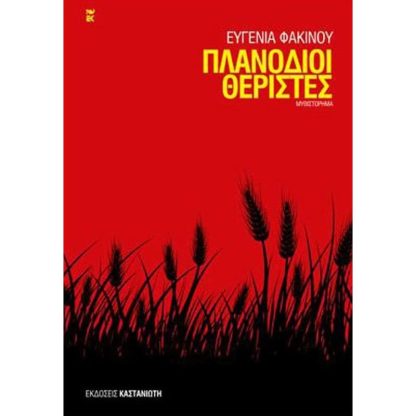 Πλανόδιοι θεριστές