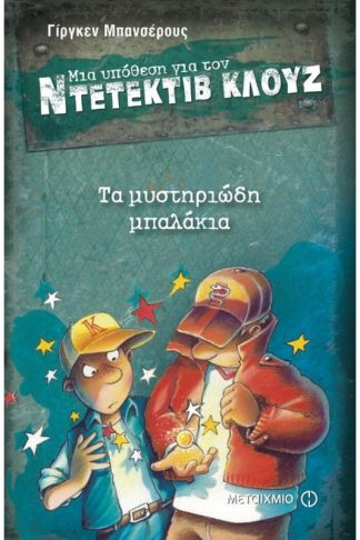 Μια υπόθεση για τον ντετέκτιβ Κλουζ: Τα μυστηριώδη μπαλάκια