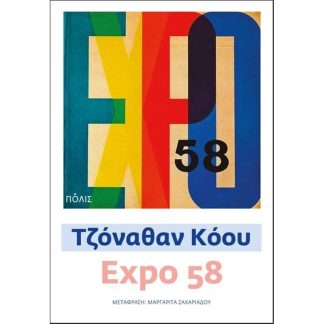 Expo 58