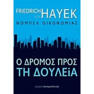 Ο δρόµος προς τη δουλεία
