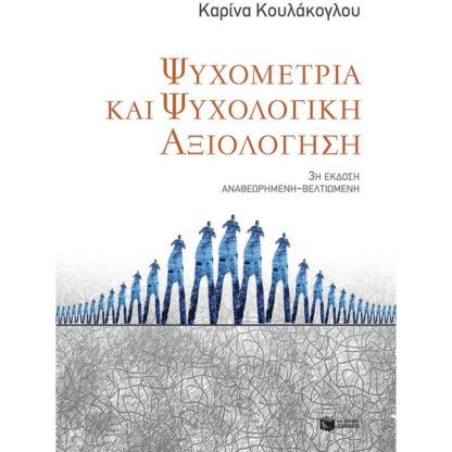 Ψυχομετρία και ψυχολογική αξιολόγηση (3η έκδοση αναθεωρημένη - βελτιωμένη)