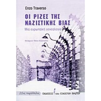 Οι ρίζες της ναζιστικής βίας