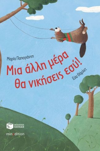 Μια άλλη μέρα θα νικήσεις εσύ!