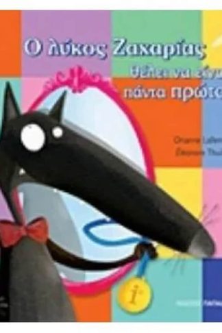 Ο λύκος Ζαχαρίας θέλει να είναι πάντα πρώτος