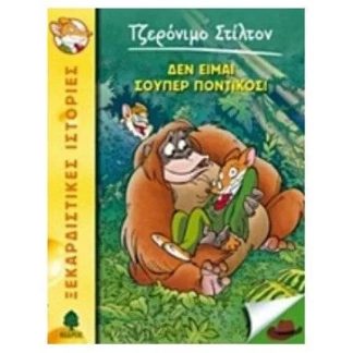 Δεν είμαι σούπερ ποντικός!