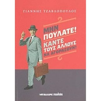 Μην πουλάτε! Κάντε τους άλλους να αγοράσουν!