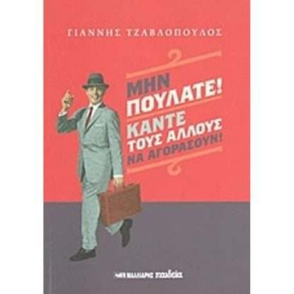 Μην πουλάτε! Κάντε τους άλλους να αγοράσουν!
