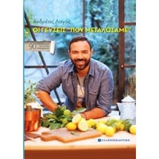 Οι γεύσεις που μεγαλώσαμε