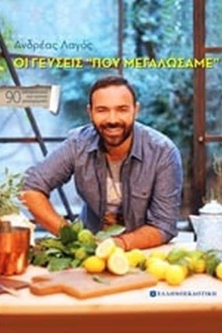 Οι γεύσεις που μεγαλώσαμε