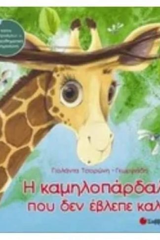 Η καμηλοπάρδαλη που δεν έβλεπε καλά