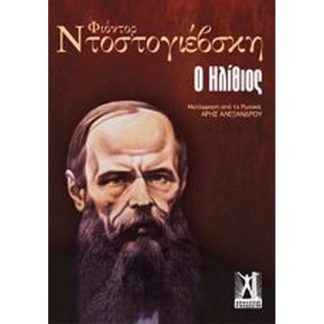 Ο ηλίθιος