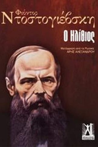 Ο ηλίθιος