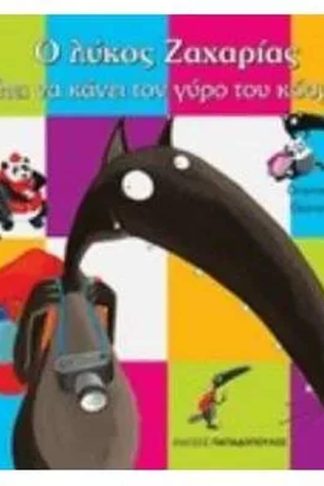 Ο λύκος Ζαχαρίας θέλει να κάνει το γύρο του κόσμου