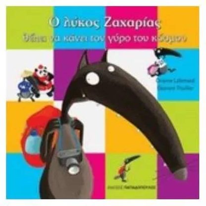 Ο λύκος Ζαχαρίας θέλει να κάνει το γύρο του κόσμου