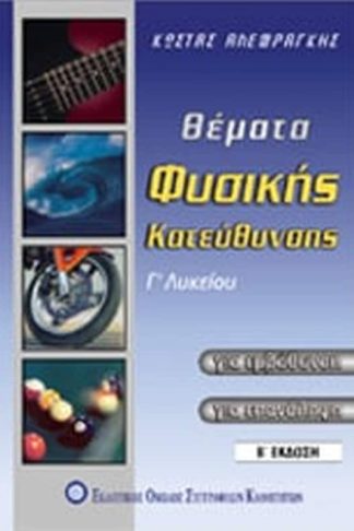 Βοήθημα Θέματα φυσικής κατεύθυνσης Γ λυκείου