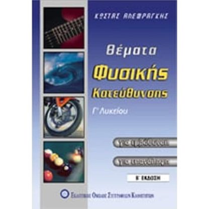 Βοήθημα Θέματα φυσικής κατεύθυνσης Γ λυκείου