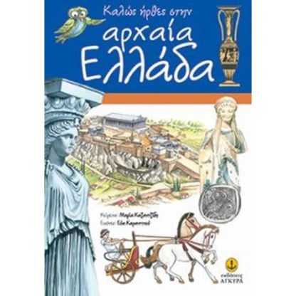 Καλώς Ήρθες Στην Αρχαία Ελλάδα