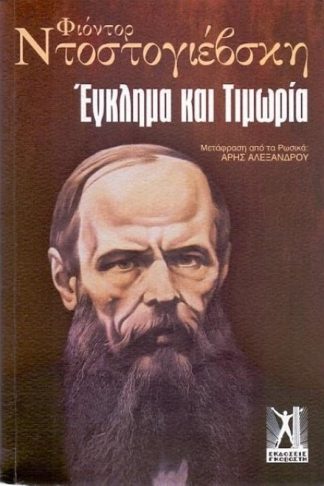 Έγκλημα και τιμωρία