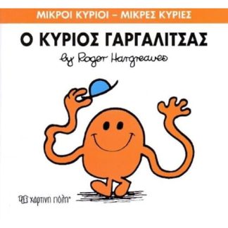 Μικροί Κύριοι - Μικρές Κυρίες 1- Ο κύριος Γαργαλίτσας