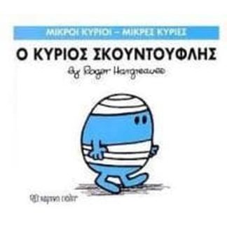 Μικροί Κύριοι - Μικρές Κυρίες 3- Ο κύριος Σκοντούφλης
