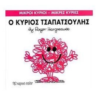 Μικροί Κύριοι - Μικρές Κυρίες 4- Ο κύριος Τσαπατσούλης