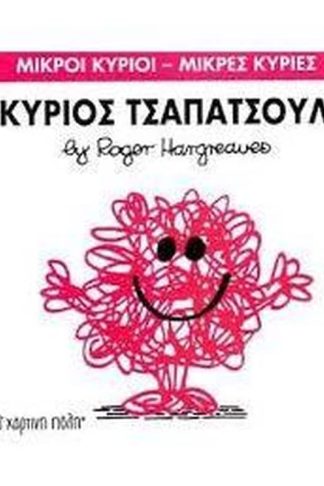 Μικροί Κύριοι - Μικρές Κυρίες 4- Ο κύριος Τσαπατσούλης