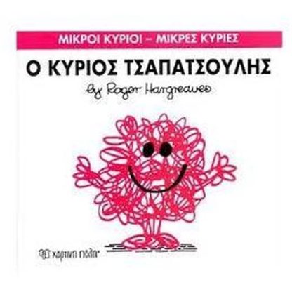 Μικροί Κύριοι - Μικρές Κυρίες 4- Ο κύριος Τσαπατσούλης