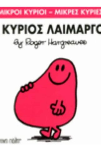 Μικροί Κύριοι - Μικρές Κυρίες 5- Ο κύριος Λαίμαργος