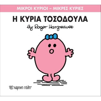 Μικροί Κύριοι - Μικρές Κυρίες 8- Η κυρία Τοσοδούλα