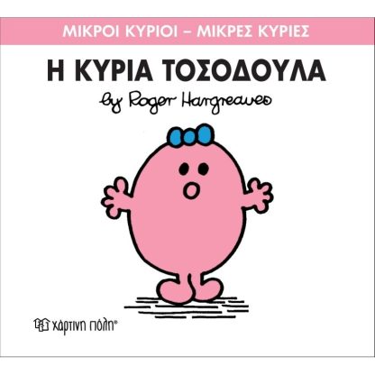 Μικροί Κύριοι - Μικρές Κυρίες 8- Η κυρία Τοσοδούλα
