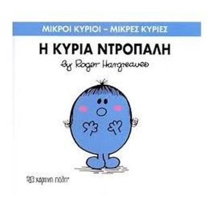 Μικροί Κύριοι - Μικρές Κυρίες 10- Η κυρία Ντροπαλή