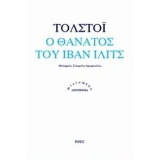 Ο θάνατος του Ιβάν Ίλιτς