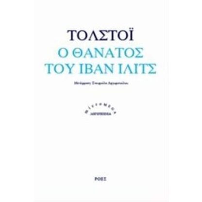 Ο θάνατος του Ιβάν Ίλιτς
