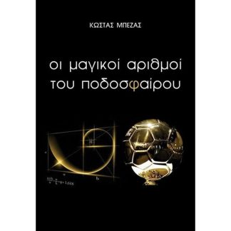 Οι μαγικοί αριθμοί του ποδοσφαίρου