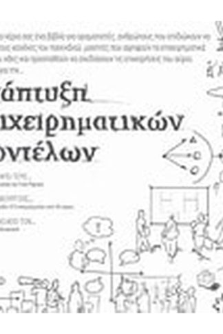 Ανάπτυξη επιχειρηματικών μοντέλων