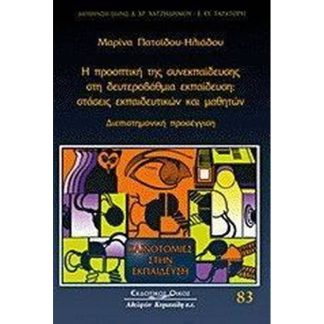 Η προοπτική της συνεκπαίδευσης στη δευτεροβάθμια εκπαίδευση