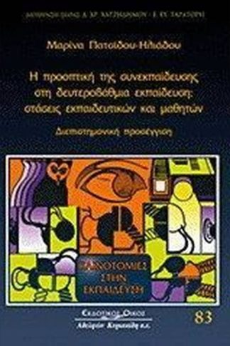 Η προοπτική της συνεκπαίδευσης στη δευτεροβάθμια εκπαίδευση