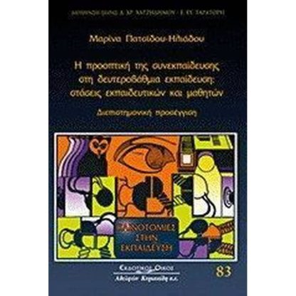 Η προοπτική της συνεκπαίδευσης στη δευτεροβάθμια εκπαίδευση