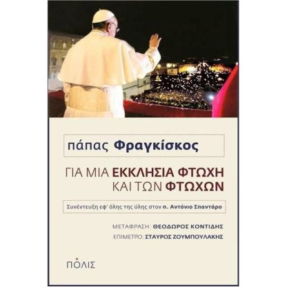 Για μια Εκκλησία φτωχή και των φτωχών