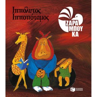 Ιππόλυτος Ιπποπόταμος - ΟΔΟΝΤΟΓΙΑΤΡΟΣ (αναμορφωμένη έκδοση)