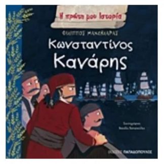 Κωνσταντίνος Κανάρης
