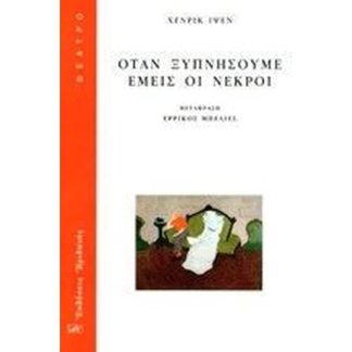 Όταν ξυπνήσουμε εμείς οι νεκροί